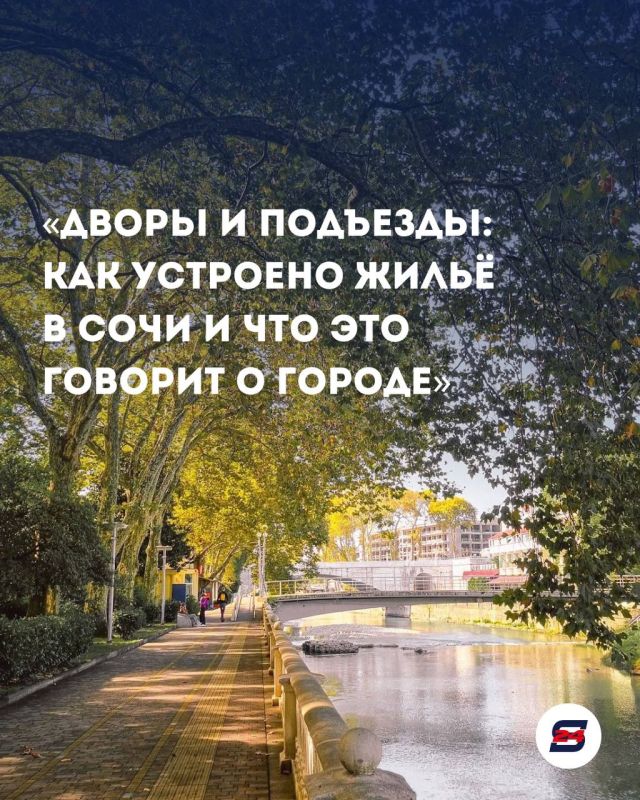 «Дворы и подъезды: как устроено жильё в Сочи и что это говорит о городе»