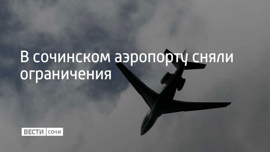 Временные ограничения на прием и выпуск самолетов в аэропорту Сочи сняли 11 октября в 9:23, сообщили в его пресс-службе