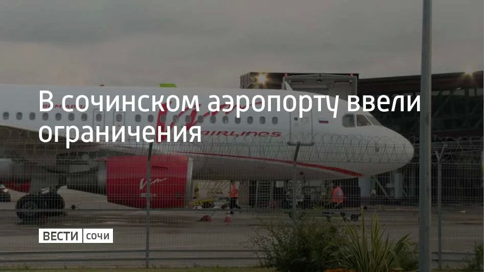 Временные ограничения в аэропорту Сочи ввели 11 октября в 12:27, сообщили в его пресс-службе
