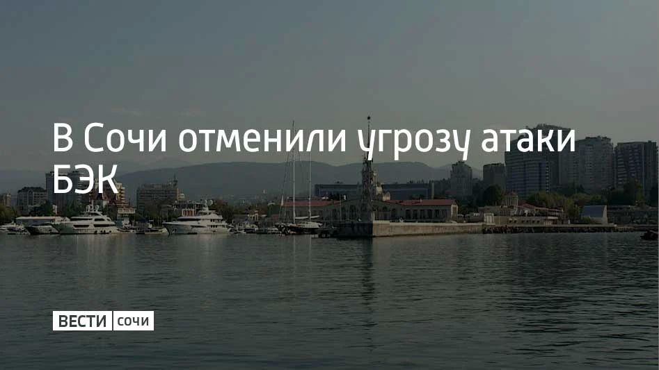 Угрозу атаки безэкипажных катеров отменили в Сочи в 13:36, сообщили в администрации курорта 11 октября