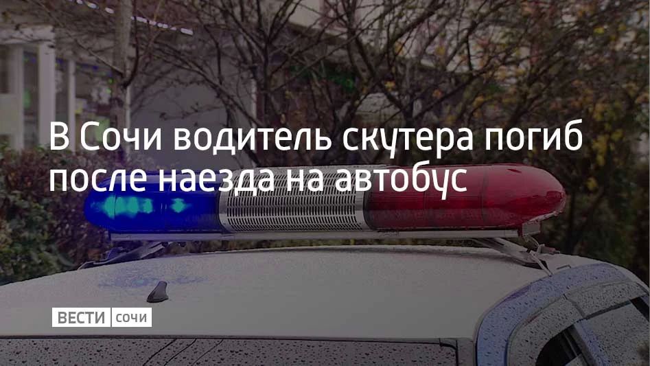 Авария произошла около 3:30 на улице Пластунской в Сочи, сообщили в полиции Кубани 11 октября