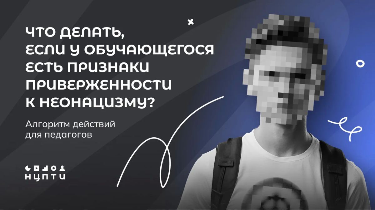 Демонстрация запрещенной символики, предвзятое отношение к представителям других национальностей и травля по национальному признаку могут быть маркерами интереса обучающегося к экстремистским, неонацистским или ксенофобным...