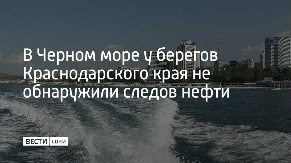 По информации Морспасслужбы, разлива нефтепродуктов в Черном море у берегов Краснодарского края не зафиксировано