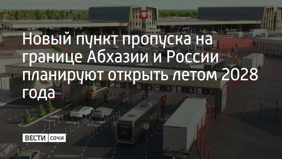 Более 8 миллионов человек пересекли границу с Абхазией с начала 2026 года через пункт пропуска "Адлер"