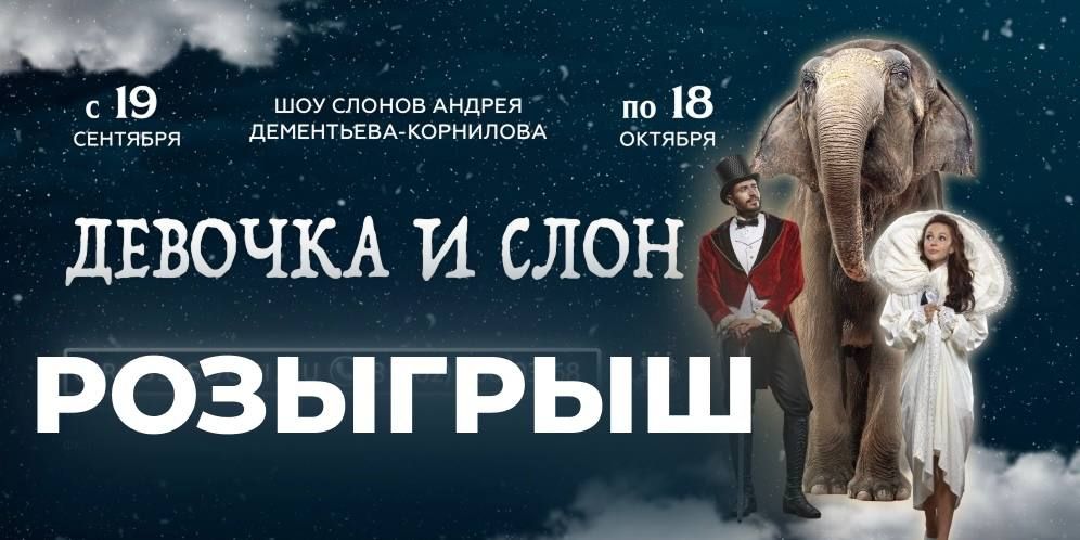 РАЗЫГРЫВАЕМ 2 БИЛЕТА В ЦИРК
