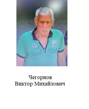 Внимание! Розыск!. Сотрудниками полиции УВД по городу Сочи разыскиваются без вести пропавшие лица: - Чегорнов Виктор Михайлович, 1950 года рождения;