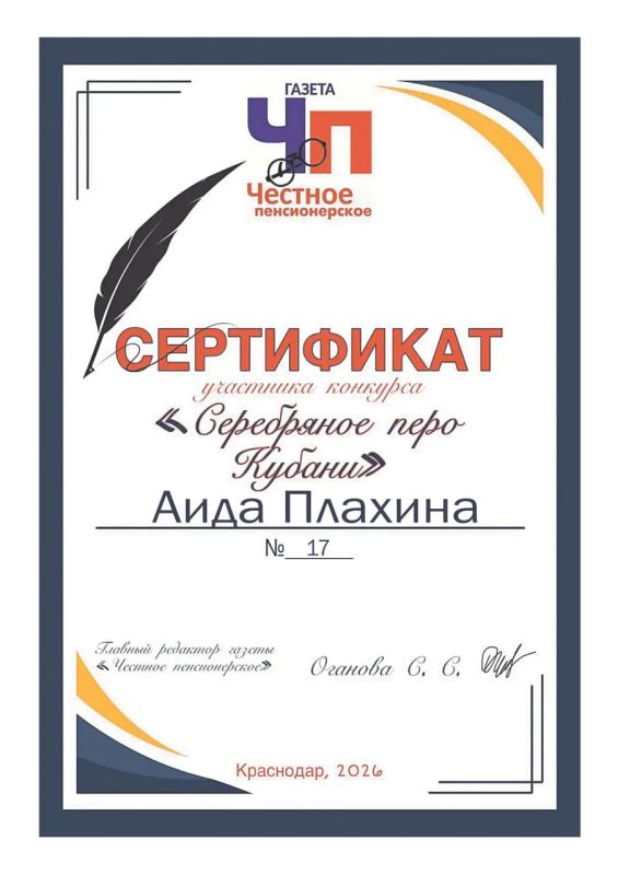 СЕРЕБРЯНОЕ ПЕРО КУБАНИ: УЧАСТНИК № 17 — АИДА ПЛАХИНА СЕРЕБРЯНОЕ ПЕРО КУБАНИ: УЧАСТНИК № 17 — АИДА ПЛАХИНА