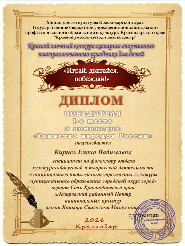 Подведены итоги краевого заочного конкурса сценариев спортивного театрализованного праздника для детей «Играй, двигайся, побеждай!», проводившегося в рамках Года единства народов России Подведены итоги краевого заочного конкурса сценариев спортивного театрализованного праздника для детей «Играй, двигайся, побеждай!», проводившегося в рамках Года единства народов России