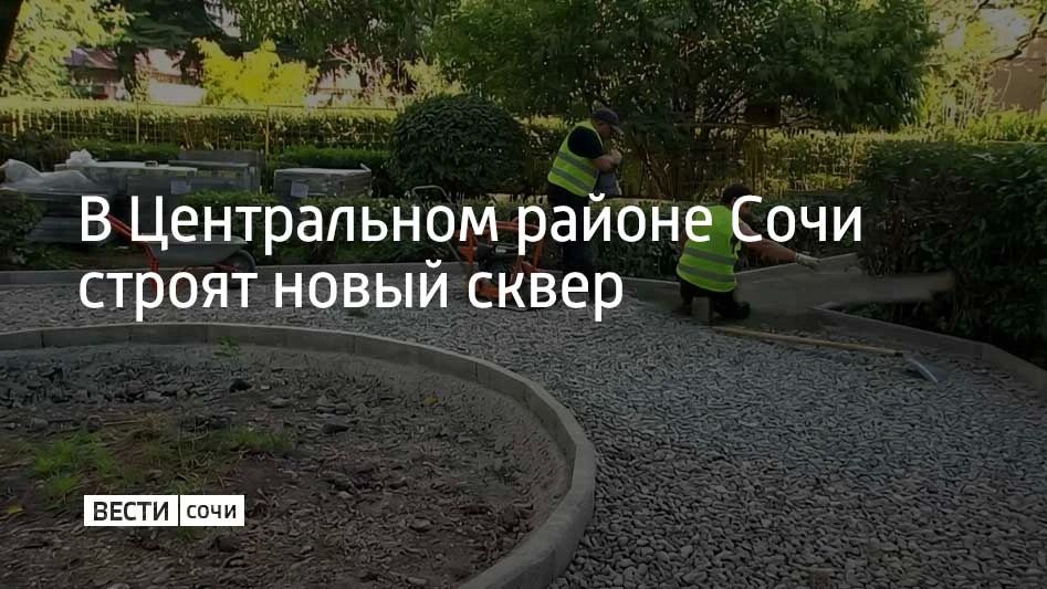 В Центральном районе Сочи строят новый сквер