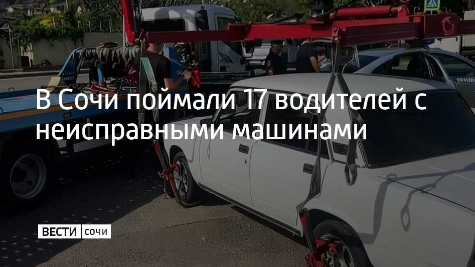 Инспекторы во время рейда в Сочи проверяли, работают ли в машинах тормоза, фары и целостность колес
