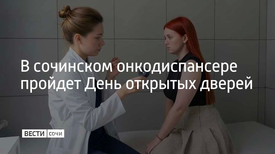 В сочинском онкодиспансере пройдет День открытых дверей