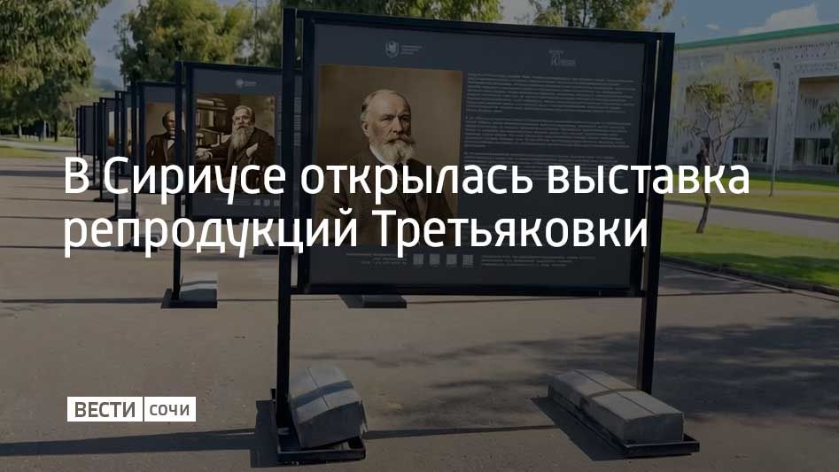 Выставку репродукций картин Третьяковской галереи открыли в Олимпийском парке Сириуса к 170-летию музея