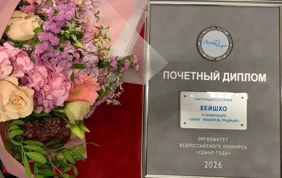 Семья Хейшхо из Лазаревского района города Сочи победила во Всероссийском конкурсе «Семья года 2026» в номинации «Семья хранитель традиций» Семья Хейшхо из Лазаревского района города Сочи победила во Всероссийском конкурсе «Семья года 2026» в номинации «Семья хранитель традиций»