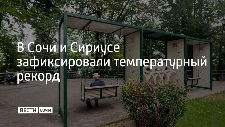 В Сочи и Сириусе зафиксировали температурный рекорд