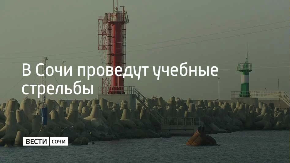 Учения будут проводить в акваториях морского порта Сочи и Имеретинского порта 16 октября до 13:00, с 20:00 до 23:00