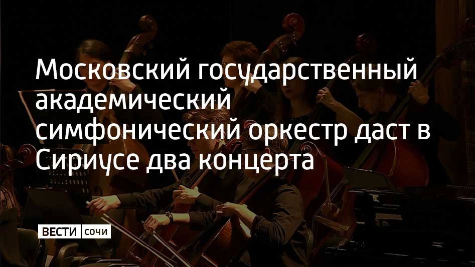 Два вечера с участием Василисы Бержанской, Московского государственного академического симфонического оркестра (МГАСО) и дирижера Вазгена Юсупова состоятся в концертном зале "Сириус", сообщили в администрации федеральной...