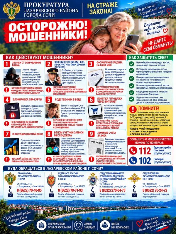 Прокуратурой Лазаревского района г. Сочи населению разъяснены новые схемы мошенничества с использованием темы СВО