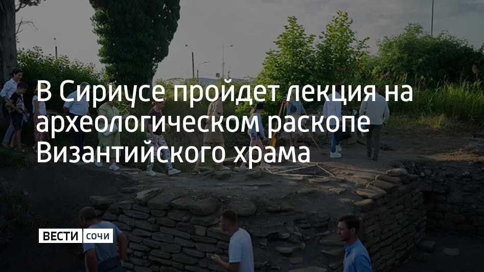 17 октября в Сириусе состоится лекция на месте археологического раскопа, во время которой расскажут о наследии Византийской империи на Черноморском побережье Кавказа