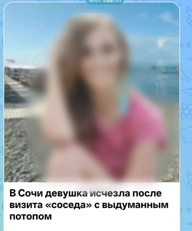 Полиция Сочи проводит проверку по факту исчезновения Сочинки