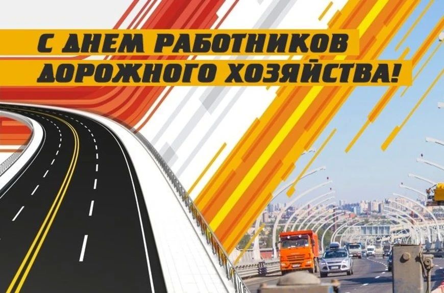 С Днем работников дорожного хозяйства!!!