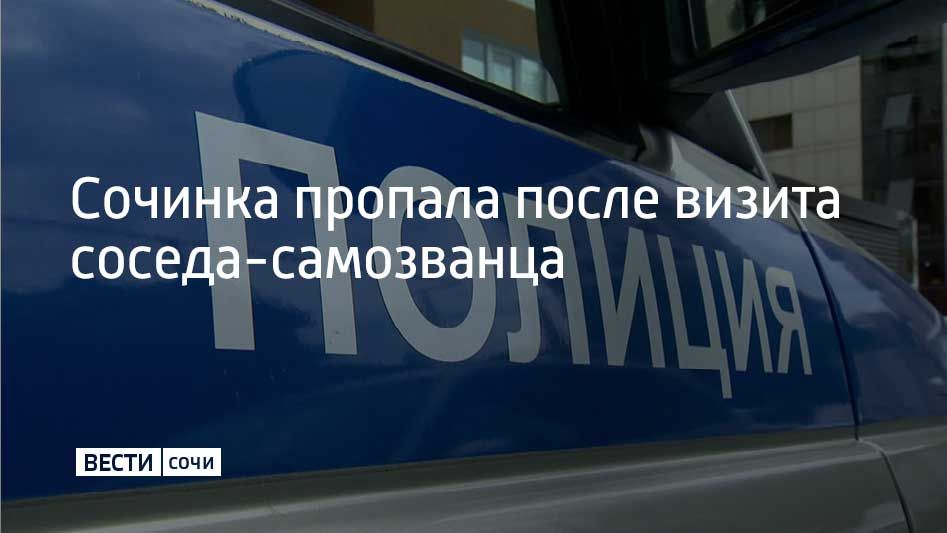 Жительница Хостинского района Сочи открыла дверь незнакомцу, который представился соседом, и исчезла, сообщили в полиции курорта