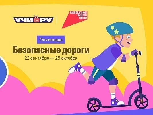Сочинские школьники могут принять участие во всероссийской онлайн-олимпиаде «Безопасные дороги»