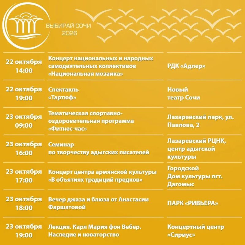 Афиша культурных и досуговых мероприятий в Сочи с 19 по 25 октября Афиша культурных и досуговых мероприятий в Сочи с 19 по 25 октября