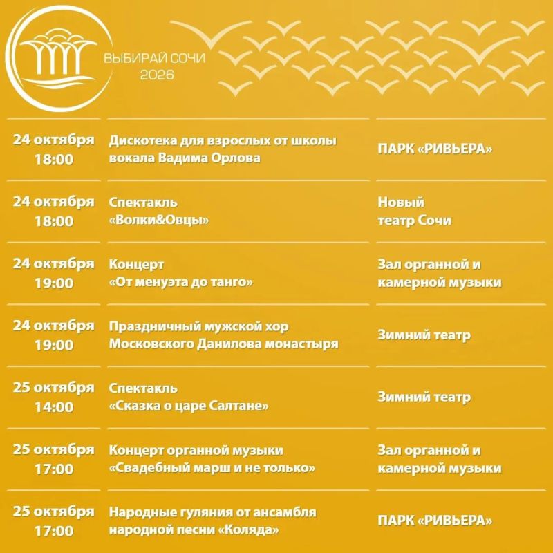 Афиша культурных и досуговых мероприятий в Сочи с 19 по 25 октября Афиша культурных и досуговых мероприятий в Сочи с 19 по 25 октября