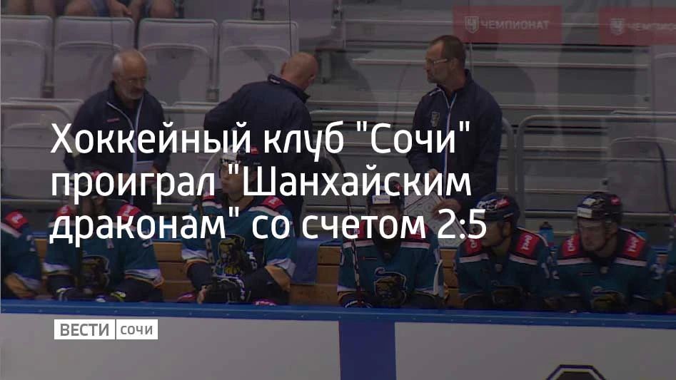 В матче регулярного чемпионата КХЛ хоккейный клуб "Сочи" уступил "Шанхайским драконам" со счетом 2:5