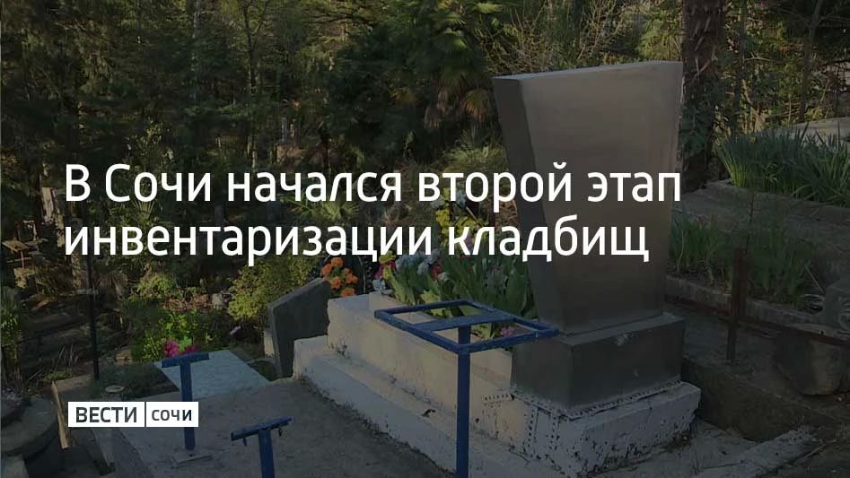 В Сочи продолжается второй этап масштабной инвентаризации мест захоронений