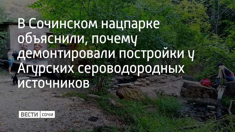 В начале октября на территории Мацестинского участкового лесничества демонтировали старые бетонные сооружения, которые были известны как "народные ванны"