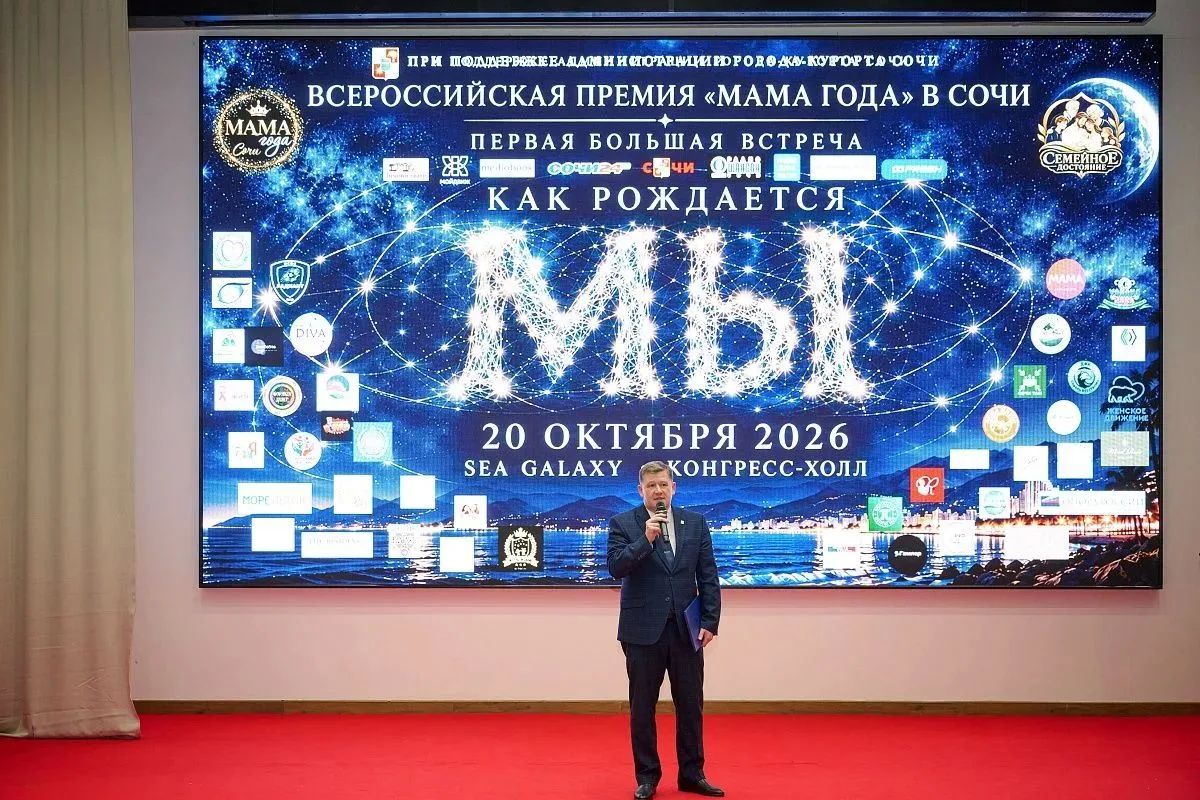 В Сочи стартовал второй сезон Всероссийской премии «Мама года» В Сочи стартовал второй сезон Всероссийской премии «Мама года»