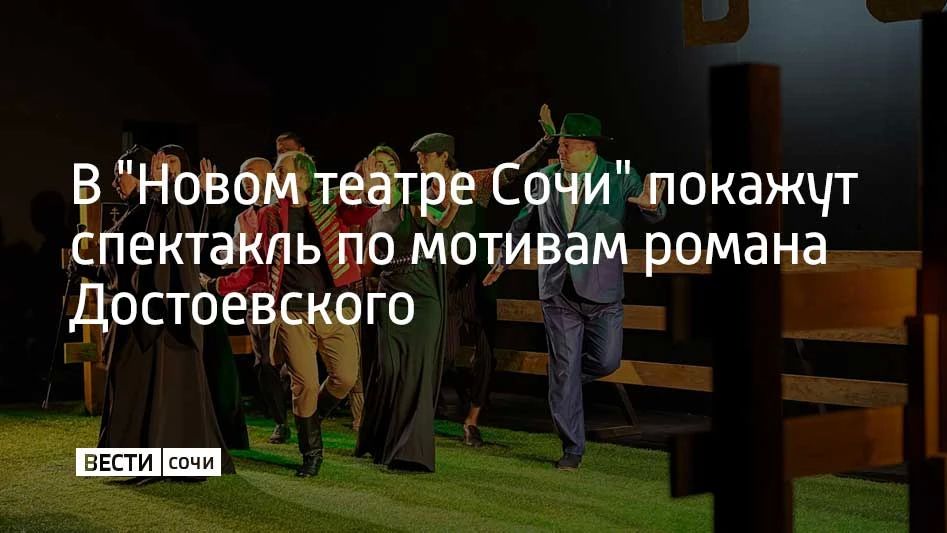 30 и 31 октября в "Новом Театре Сочи", который располагается в концертном зале "Фестивальный", представят премьеру спектакля "Преступление/Наказание"