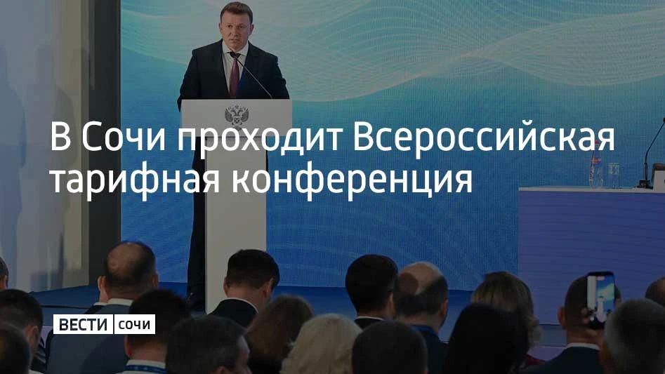 В 2026 году в конференции приняли участие свыше 600 специалистов из более чем 80 регионов России — представители власти, бизнеса и сферы ЖКХ, ученые и эксперты, сообщили в администрации Сочи