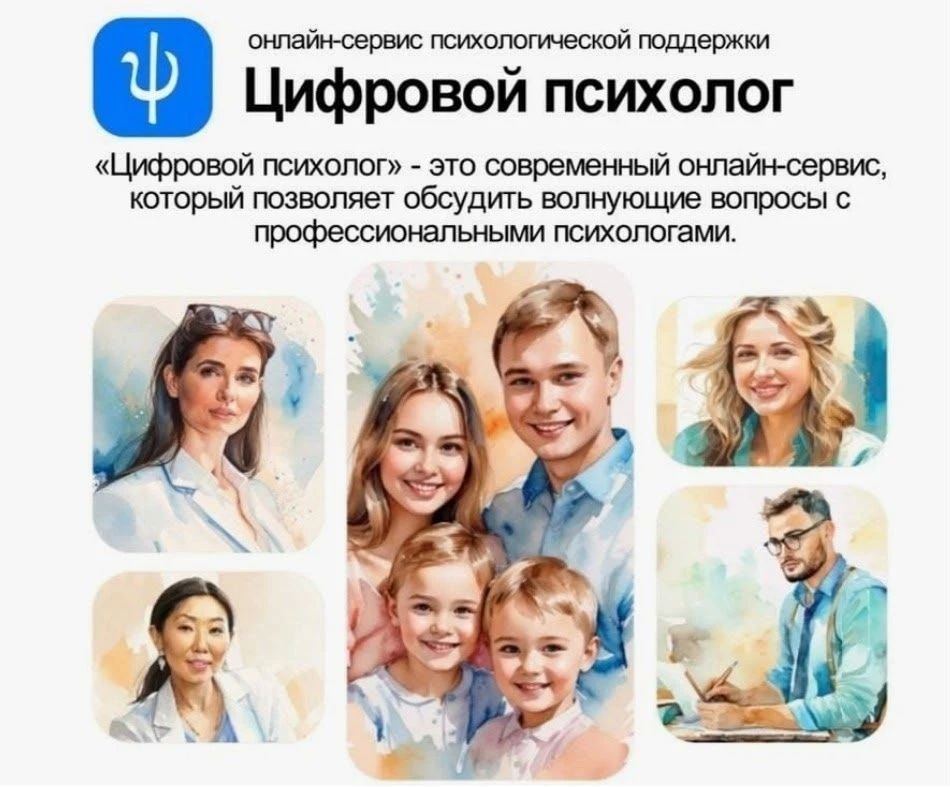 Цифровой образовательный сервис «Цифровой психолог»