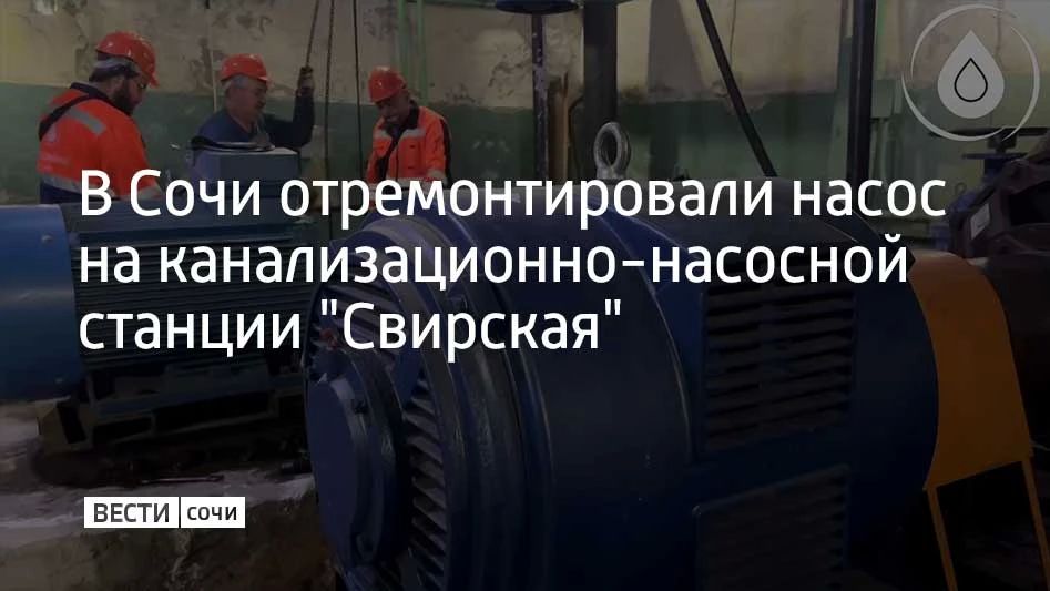 В Сочи отремонтировали один из четырех действующих насосов канализационно-насосной станции "Свирская"