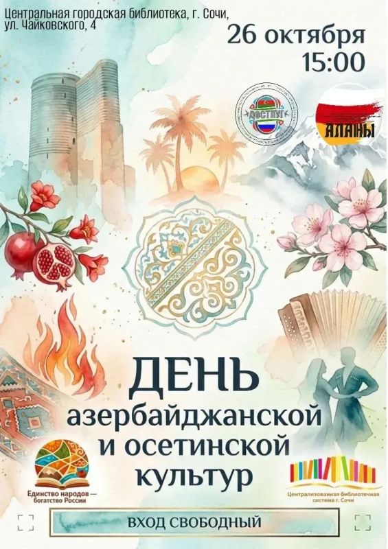 «Страна огней» и «Жемчужина Кавказа» в Центральной городской библиотеке города Сочи пройдёт День азербайджанской и осетинской культур