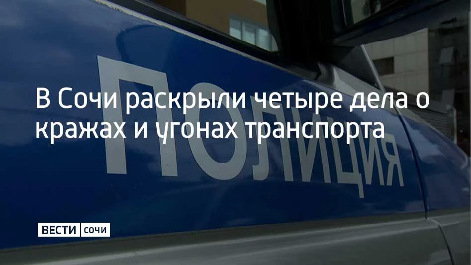 С 19 по 21 октября в Сочи прошла операция "Автомобиль", сообщили в полиции города