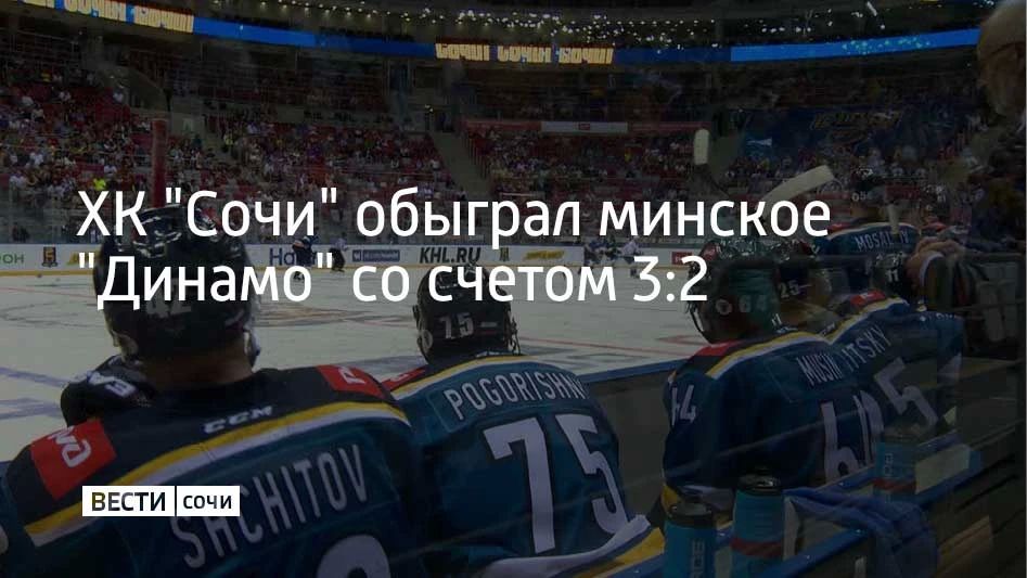 Хоккейный клуб "Сочи" выиграл у минского "Динамо" в матче регулярного чемпионата КХЛ со счетом 3:2