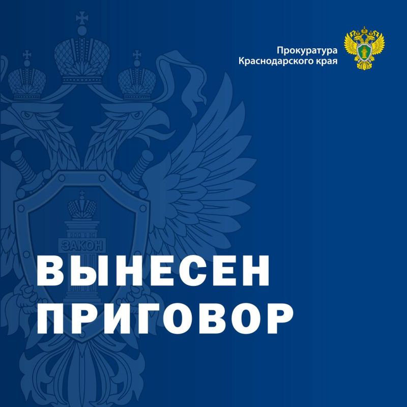 В Краснодарском крае вынесен приговор по уголовному делу о нарушении требований по защите государственной тайны