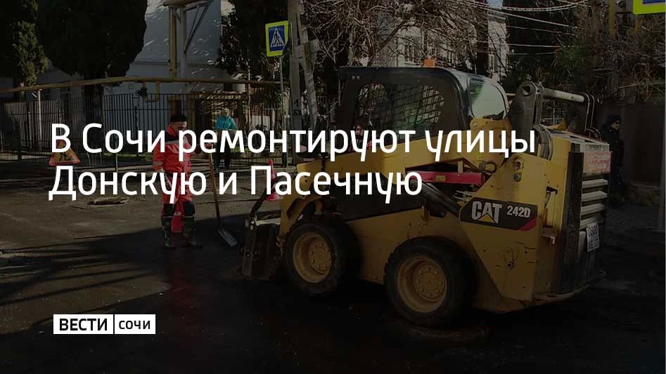 На улице Донской в Центральном районе Сочи ремонтируют дорожное покрытие в районе дома №15/1, сообщили в администрации города