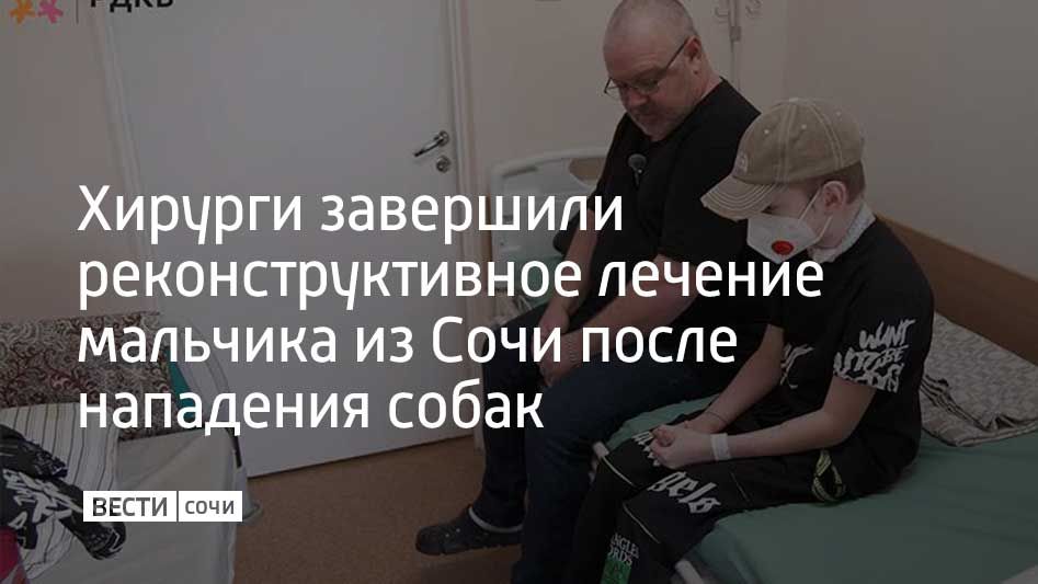 Врачи Российской детской клинической больницы Минздрава России завершили этап хирургического лечения 10-летнего Вали Королева из Адлера, сообщили в РДКБ