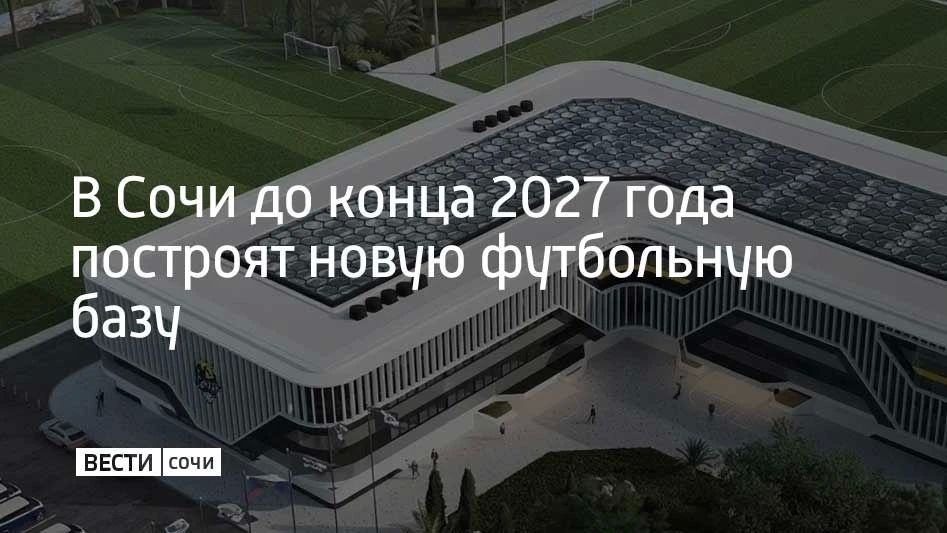 В Адлерском районе Сочи строят спортивную базу на территории академии футбола "Сочи"