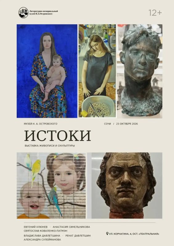 23 октября в Литературно-мемориальном музее Н.А. Островского откроется художественная выставка «Истоки»