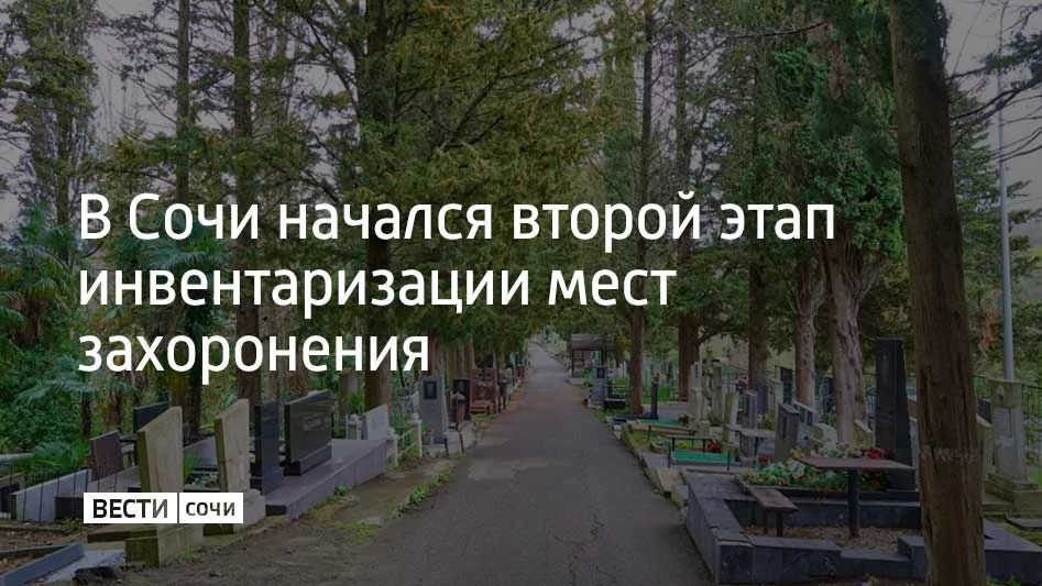 Второй этап инвентаризации мест захоронения стартовал в Сочи