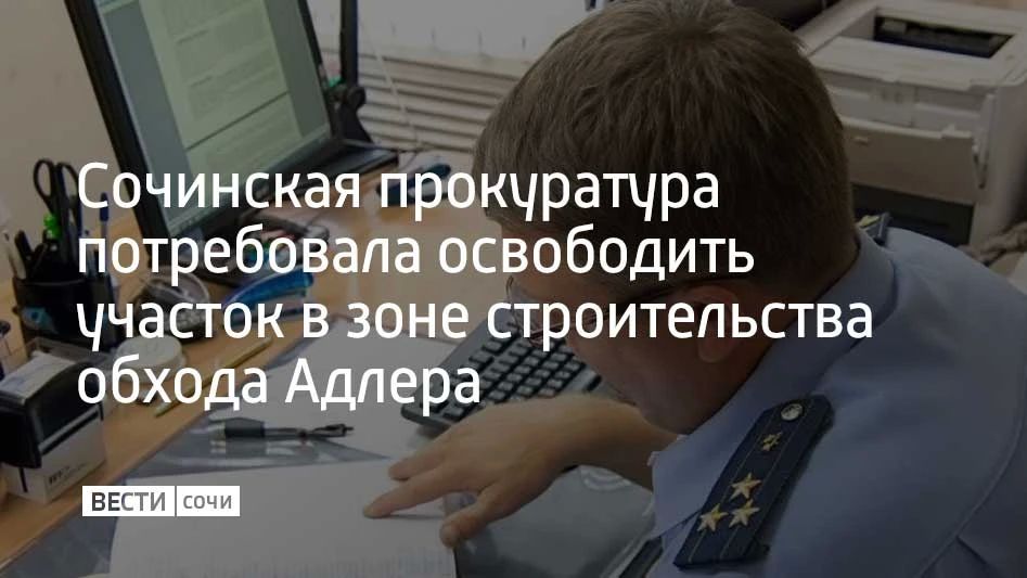 Сочинская межрайонная природоохранная прокуратура провела проверку и установила, что компания использует находящийся в федеральной собственности участок площадью 18 тысяч квадратных метров без правовых оснований, сообщили в...