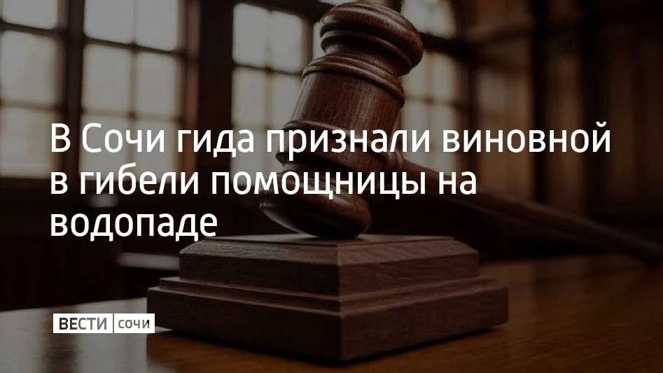 Суд признал 46-летнюю жительницу Сочи виновной в оказании небезопасных услуг и причинении смерти по неосторожности, сообщили в СУ СКР по Краснодарскому краю