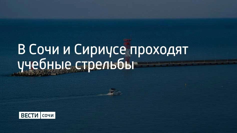 Учебные стрельбы проходят в Сочи 23 октября