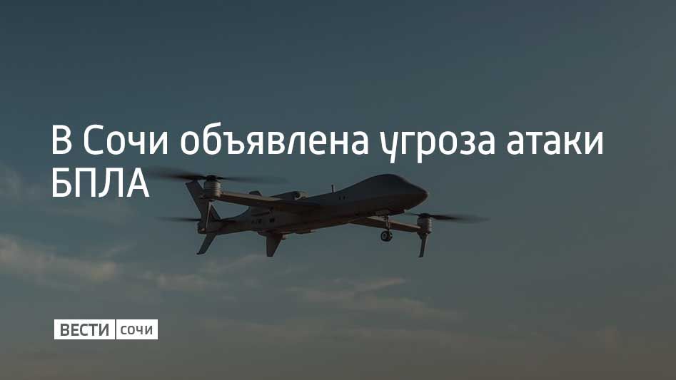 Днем 24 октября в Сочи и Сириусе объявили угрозу атаки беспилотников