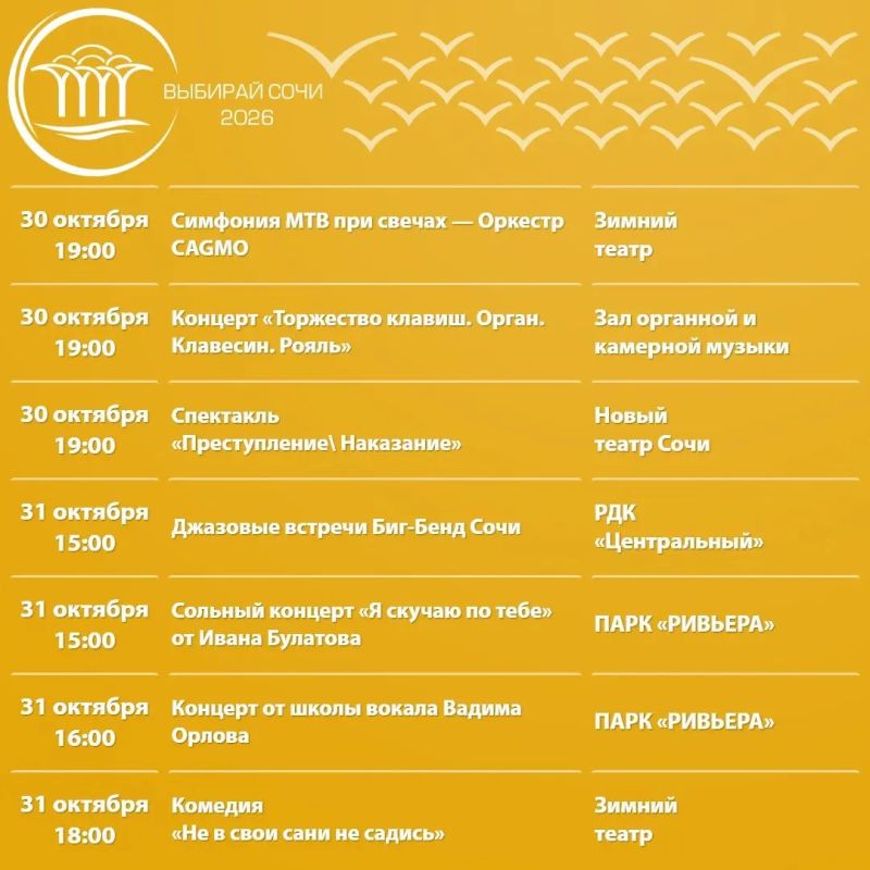 Афиша культурных и досуговых мероприятий в Сочи с 26 октября по 1 ноября Афиша культурных и досуговых мероприятий в Сочи с 26 октября по 1 ноября